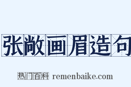 张敞画眉造句是什么意思的图片